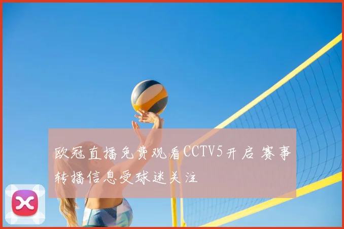 欧冠直播免费观看CCTV5开启 赛事转播信息受球迷关注