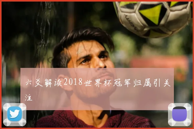 六爻解读2018世界杯冠军归属引关注