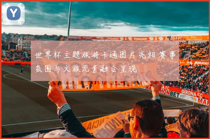 世界杯主题旅游卡通图片亮相 赛事氛围与文旅元素融合呈现
