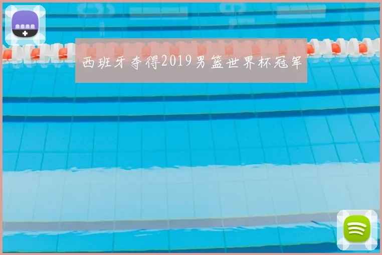 西班牙夺得2019男篮世界杯冠军