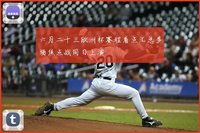 六月二十三欧洲杯赛程看点汇总多场焦点战同日上演