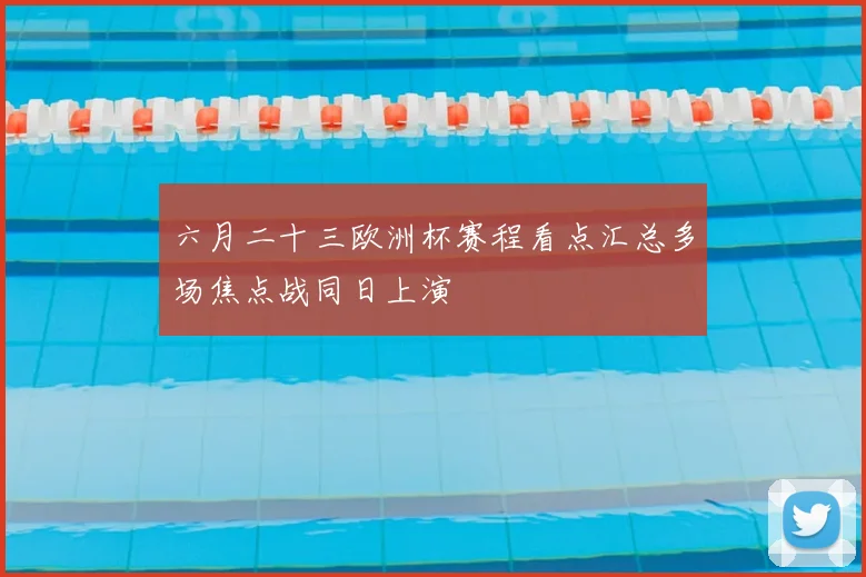 六月二十三欧洲杯赛程看点汇总多场焦点战同日上演