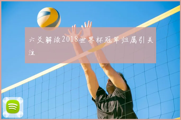 六爻解读2018世界杯冠军归属引关注