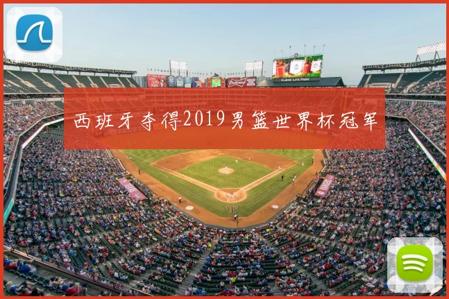 西班牙夺得2019男篮世界杯冠军