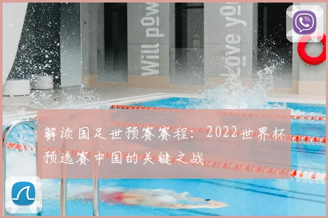解读国足世预赛赛程：2022世界杯预选赛中国的关键之战