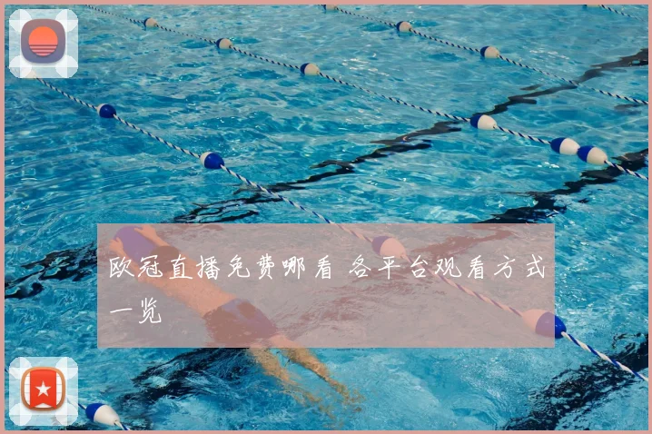 欧冠直播免费哪看 各平台观看方式一览