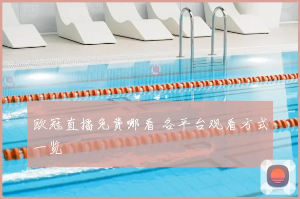 欧冠直播免费哪看 各平台观看方式一览