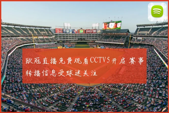 欧冠直播免费观看CCTV5开启 赛事转播信息受球迷关注