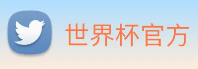 世界杯官方 Logo